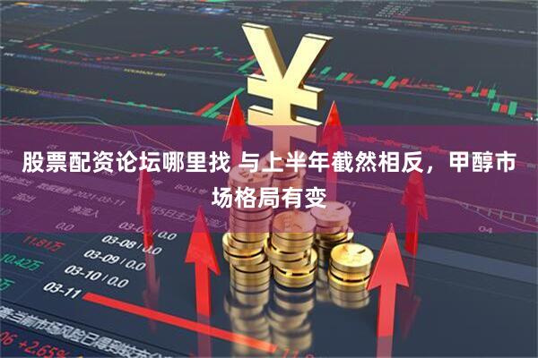 股票配资论坛哪里找 与上半年截然相反,甲醇市场格局有变