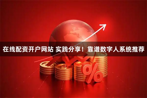 在线配资开户网站 实践分享!靠谱数字人系统推荐